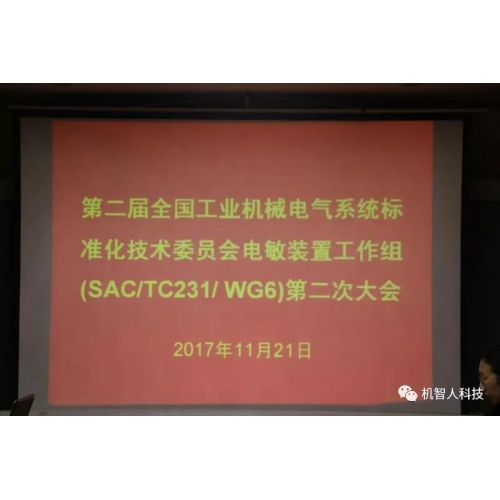 機智人科技受邀參加第二屆全國工業(yè)機械電氣系統(tǒng)標準化技術(shù)委員會電敏裝置工作組(SAC/TC231/WG6)第二次大會！